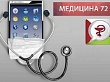 Приложение «Медицина 72» для записи на прием к врачу в медицинские учреждения города Тюмени и юга Тюменской области